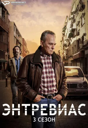 Постер сериала Энтревиас, 3 сезон