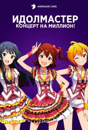 Постер сериала Идолмастер: Концерт на миллион!