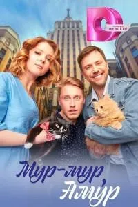 Постер сериала Мур-мур, амур