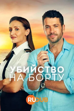 Постер сериала Убийство на борту