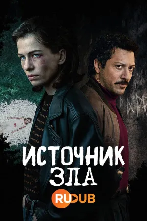 Постер сериала Источник зла