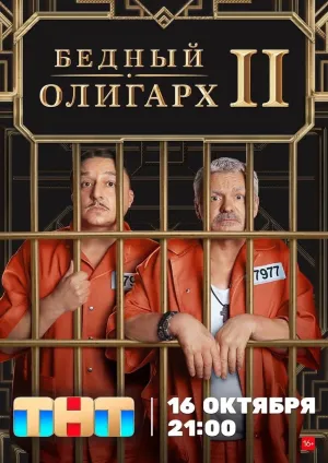 Постер сериала Бедный олигарх, 2 сезон