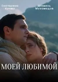 Постер сериала Моей любимой