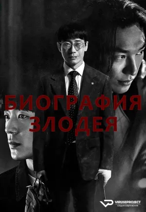 Постер сериала Биография злодея