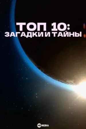 Постер сериала Топ 10: Загадки и тайны