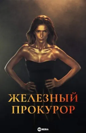 Постер сериала Железный прокурор