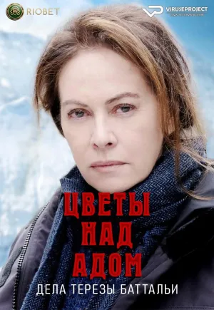 Постер сериала Цветы над адом: дела Терезы Баттальи