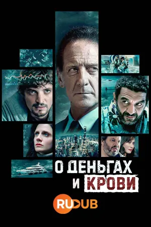 Постер сериала О деньгах и крови