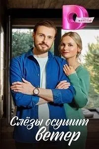 Постер сериала Слезы осушит ветер