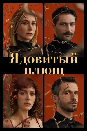 Постер сериала Ядовитый плющ