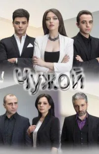 Постер сериала Чужой (Армения)