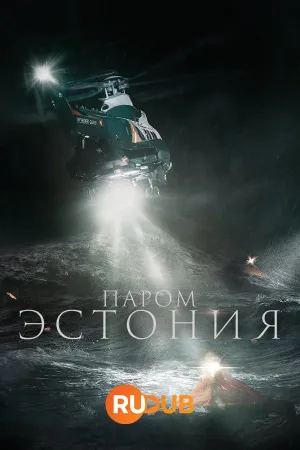 Постер сериала Паром «Эстония»