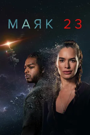 Постер сериала Маяк 23