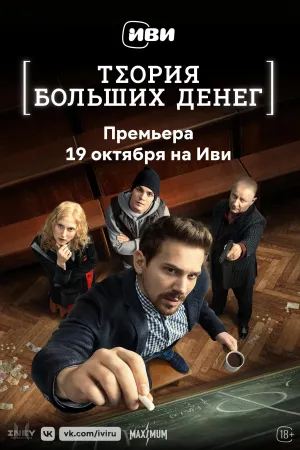 Постер сериала Теория больших денег