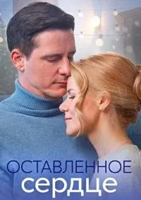Постер сериала Оставленное сердце
