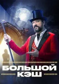 Постер сериала Большой кэш