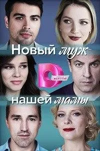 Постер сериала Новый муж нашей мамы