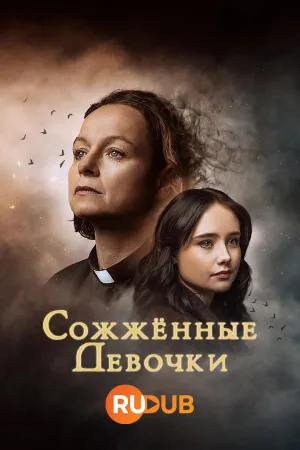 Постер сериала Сожженные девочки