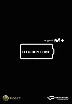 Постер сериала Отключение (2022)