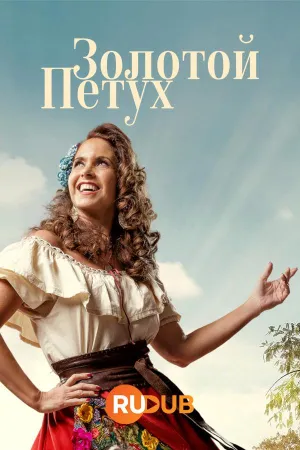 Постер сериала Золотой петух