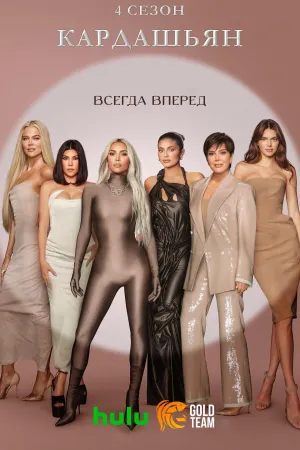 Постер сериала Кардашьян, 4 сезон