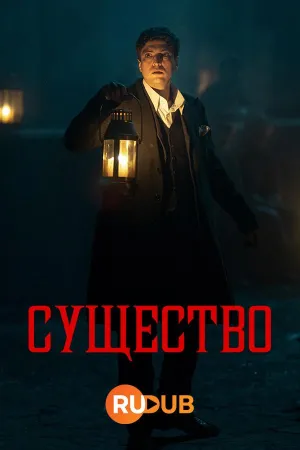 Постер сериала Существо