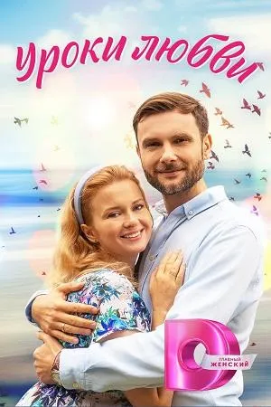 Постер сериала Уроки любви