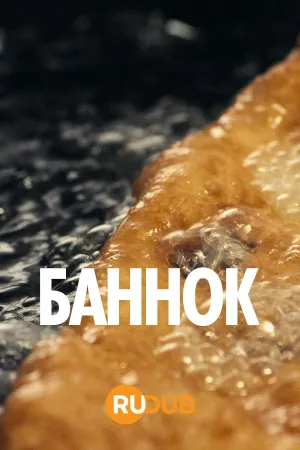 Постер сериала Баннок