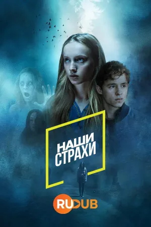 Постер сериала Наши страхи