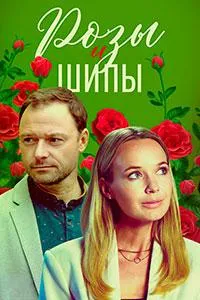 Постер сериала Розы и шипы