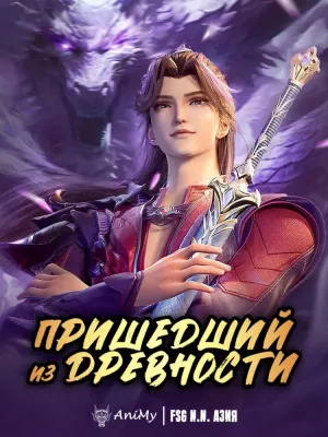 Постер сериала Пришедший из древности