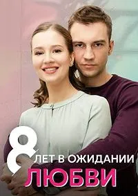 Постер сериала 8 лет в ожидании любви