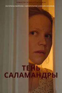 Постер сериала Тень саламандры