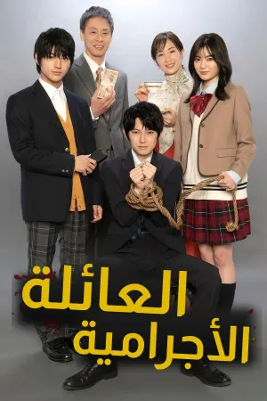 Постер сериала Криминальная семейка
