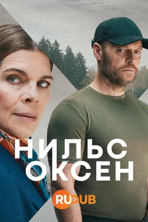 Постер сериала Нильс Оксен