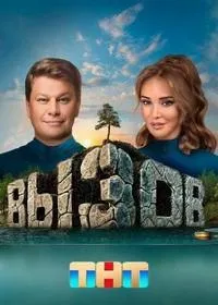 Постер сериала Вызов, 2 сезон