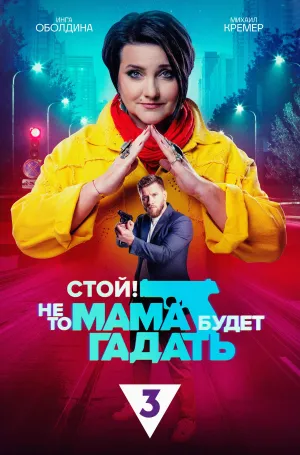Постер сериала Стой! Не то мама будет гадать