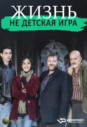 Постер сериала Жизнь - не детская игрушка