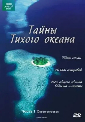 Постер сериала Тайны Тихого океана