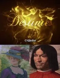 Постер сериала Судьбы. Запоминающиеся персонажи истории