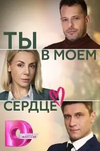 Постер сериала Ты в моем сердце (2023)