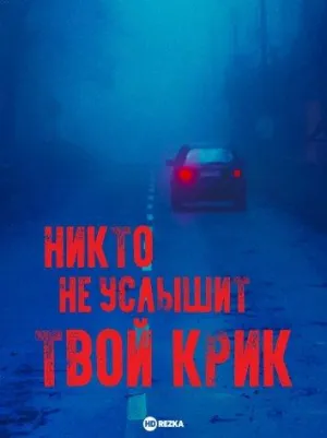 Постер сериала Никто не услышит твой крик