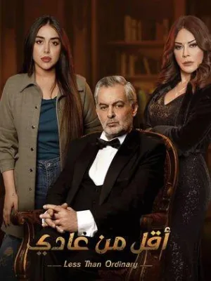 Постер сериала Меньше чем обычно