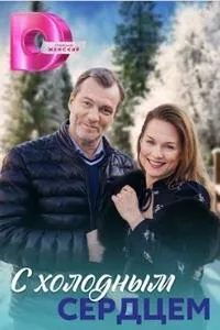 Постер сериала С холодным сердцем