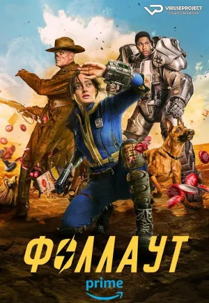 Постер сериала Фоллаут