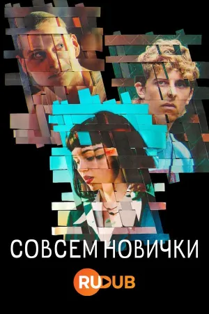 Постер сериала Совсем новички