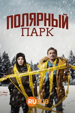 Постер сериала Полярный парк