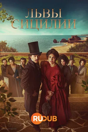 Постер сериала Львы Сицилии