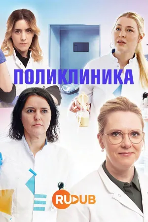 Постер сериала Поликлиника
