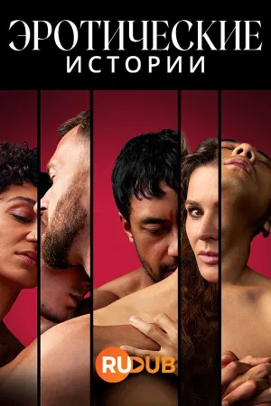 Постер сериала Эротические истории